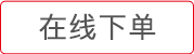 一元下单