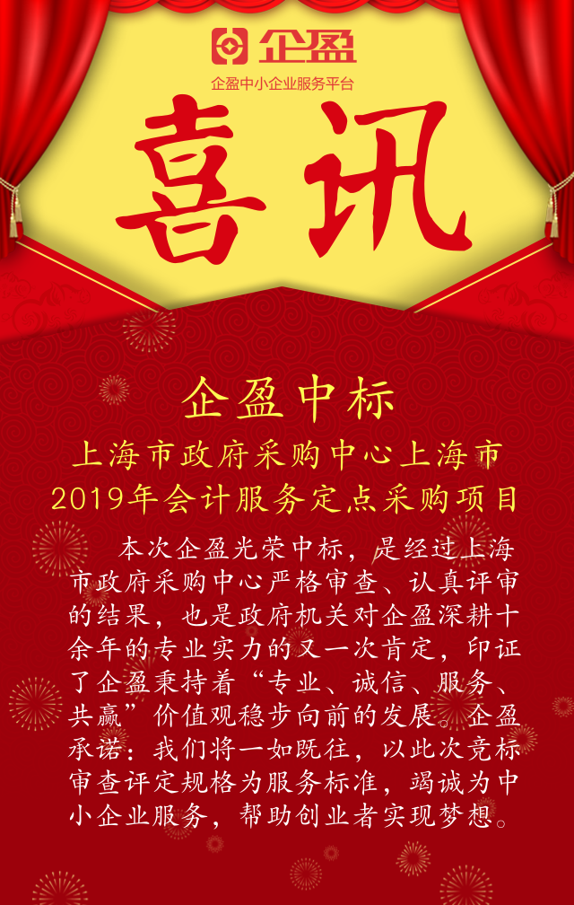 企盈中标《上海市政府采购中心上海市2019年会计服务定点采购项目》