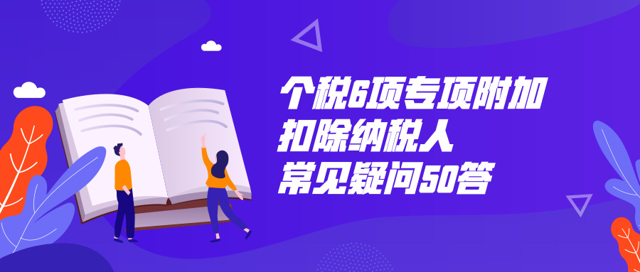 个税app解答60问.png