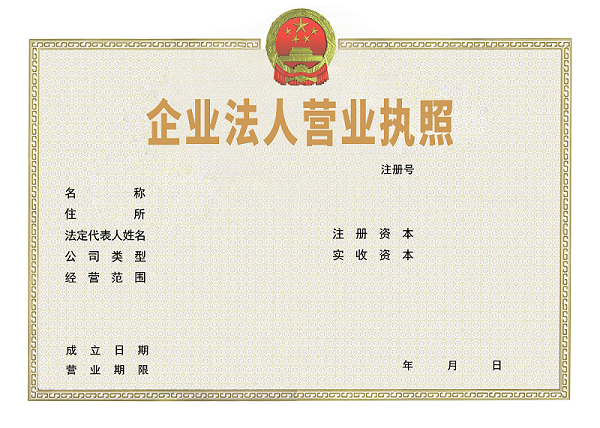 企业法人营业执照空白.jpg